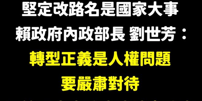 美國關稅衝擊的最好應對方式，就是要把「中正路」、「經國路」改掉。

請大家不要假肖，沒有錢也要改路名。

各位縣市首長真…
