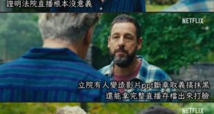 若現在立院沒有直播
那是不是又可以隨某人上節目變造ppt隨便亂講
而不被拿直播打臉了

同理可證，不是嗎？