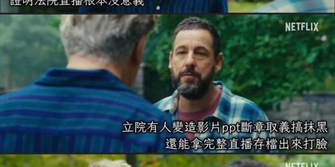 若現在立院沒有直播
那是不是又可以隨某人上節目變造ppt隨便亂講
而不被拿直播打臉了

同理可證，不是嗎？