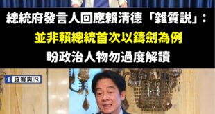 藍白被大罷免嚇倒，不要再抹黑賴清德總統了，他經常說打鐵鑄劍的小故事，不要過度解讀。

他是偉大的「台灣販劍師」。