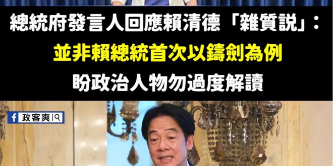 藍白被大罷免嚇倒，不要再抹黑賴清德總統了，他經常說打鐵鑄劍的小故事，不要過度解讀。

他是偉大的「台灣販劍師」。