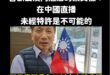 詹江村村長你去大陸直播中華民國國旗有經過特許嗎？