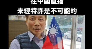 詹江村村長你去大陸直播中華民國國旗有經過特許嗎？