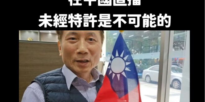 詹江村村長你去大陸直播中華民國國旗有經過特許嗎？
