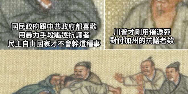 說大腸花跟反送中被國家機器驅離是不民主

但是現在抗議國家驅離非法移民手段過於暴力，卻也被國家機器出兵驅離⋯⋯