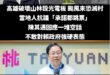 誰是真正在意市民健康、安全的父母官，高下立判

現在是生態保育、颱風安全的問題，陳其邁還在那邊不敢對賴政府說重話。

到...
