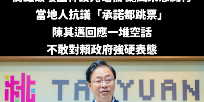 誰是真正在意市民健康、安全的父母官，高下立判

現在是生態保育、颱風安全的問題，陳其邁還在那邊不敢對賴政府說重話。

到…