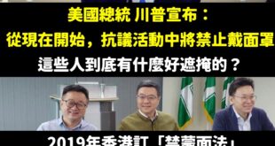 請問賴清德、卓榮泰、民進黨什麼時候要聲援美國民主？

目前川普禁止抗議戴面罩，照民進黨的邏輯是開民主倒車，怎麼不趕快聲援...