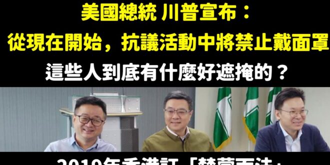 請問賴清德、卓榮泰、民進黨什麼時候要聲援美國民主？

目前川普禁止抗議戴面罩，照民進黨的邏輯是開民主倒車，怎麼不趕快聲援…