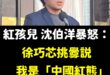 請大家不要再轉傳沈伯洋是中國紅熊，已經造成當事人的困擾，請互相告知澄清！

沈伯洋也不過就是爸爸公司在中共海關註冊國籍「…