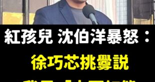 請大家不要再轉傳沈伯洋是中國紅熊，已經造成當事人的困擾，請互相告知澄清！

沈伯洋也不過就是爸爸公司在中共海關註冊國籍「...