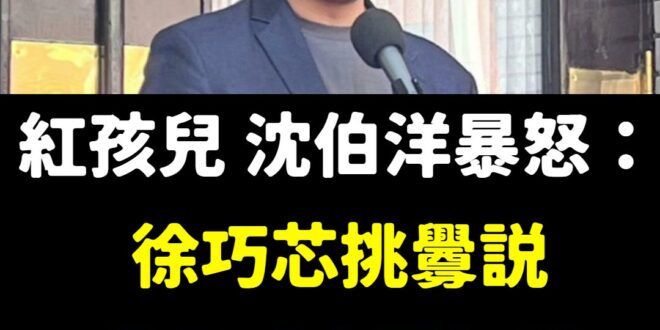請大家不要再轉傳沈伯洋是中國紅熊，已經造成當事人的困擾，請互相告知澄清！

沈伯洋也不過就是爸爸公司在中共海關註冊國籍「...