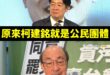 講過最多次大罷免是自己發起的就是柯建銘，賴清德口中的公民團體應該就是說柯建銘。

所以柯建銘=公民團體