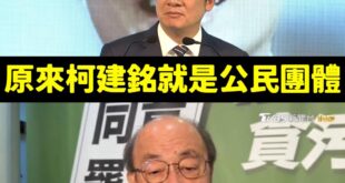 講過最多次大罷免是自己發起的就是柯建銘，賴清德口中的公民團體應該就是說柯建銘。

所以柯建銘=公民團體