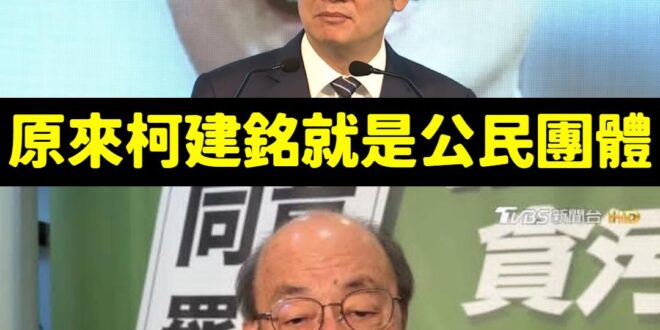 講過最多次大罷免是自己發起的就是柯建銘，賴清德口中的公民團體應該就是說柯建銘。

所以柯建銘=公民團體