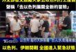 賴政府外交部最強地獄梗成真！送台灣人去以色列「展開全新的冒險」，第一線體驗戰爭風情

今年以色列本來就戰火不斷，結果外交...
