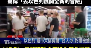 賴政府外交部最強地獄梗成真！送台灣人去以色列「展開全新的冒險」，第一線體驗戰爭風情

今年以色列本來就戰火不斷，結果外交...