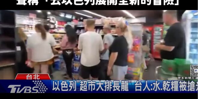 賴政府外交部最強地獄梗成真！送台灣人去以色列「展開全新的冒險」，第一線體驗戰爭風情

今年以色列本來就戰火不斷，結果外交…