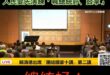 賴清德北韓式演講
人民要先演練「喊總統好、鼓掌、比手勢」