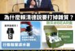 賴清德嗆「用罷免打掉雜質」被罵爆，我已經幫他想好解套下車的方式了

就說打掉雜質需要黑熊牌濾水器！

由賴總統獨家冠名贊...