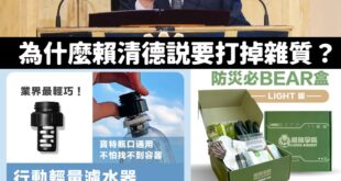 賴清德嗆「用罷免打掉雜質」被罵爆，我已經幫他想好解套下車的方式了

就說打掉雜質需要黑熊牌濾水器！

由賴總統獨家冠名贊...