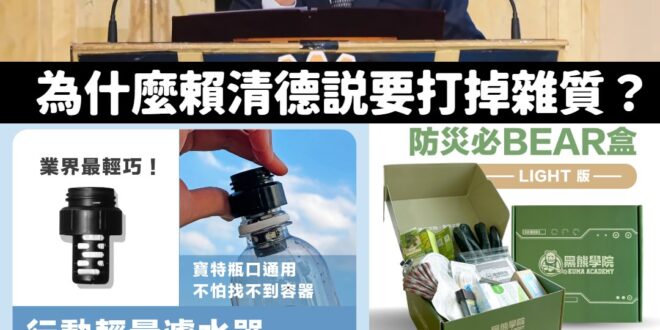 賴清德嗆「用罷免打掉雜質」被罵爆，我已經幫他想好解套下車的方式了

就說打掉雜質需要黑熊牌濾水器！

由賴總統獨家冠名贊…