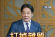 賴清德團結國家演講「嗆要用罷免打掉雜質」

這一刻，反對者都成為雜質。