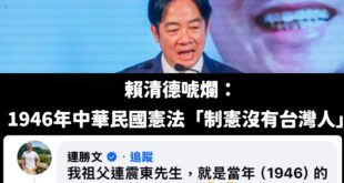 賴清德尷尬了，唬爛沒有台灣人參加1946年中華民國制憲，台籍制憲代表當事人連震東的後代連勝文表示：「我阿公有參加欸」

...