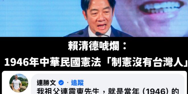 賴清德尷尬了，唬爛沒有台灣人參加1946年中華民國制憲，台籍制憲代表當事人連震東的後代連勝文表示：「我阿公有參加欸」

...