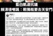 賴清德怎麼不去天安門講？

趕快飛過去阿