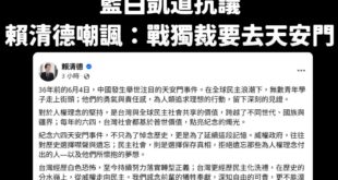賴清德怎麼不去天安門講？

趕快飛過去阿