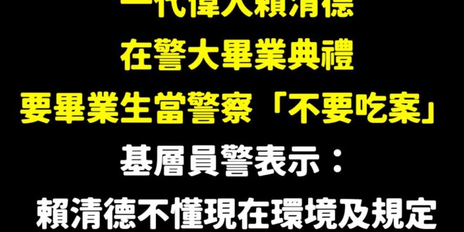 賴清德成功惹怒所有基層員警

相信在賴總書記的慷慨陳詞後，會有更多人出來投「不同意罷免票」

如何用自己的力量打臉賴清德…