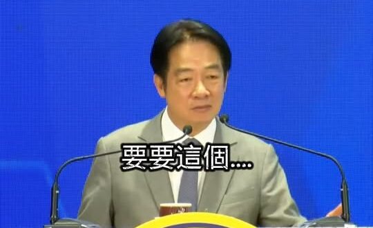 賴清德教你怎麼講廢話，聽完之後恍然大悟。