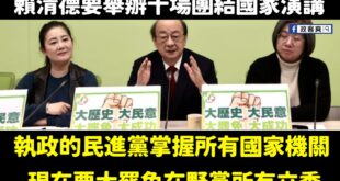賴清德現在喊團結，其實是跟北韓團結，他要跟金正恩一樣讓這個國家不存在任何監督政府的力量。

不論是民進黨又或是綠營罷團，...