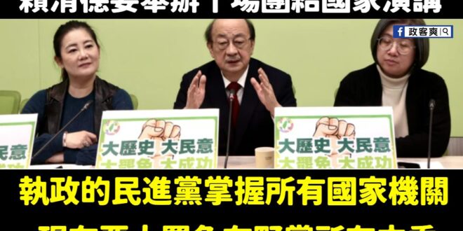 賴清德現在喊團結，其實是跟北韓團結，他要跟金正恩一樣讓這個國家不存在任何監督政府的力量。

不論是民進黨又或是綠營罷團，…