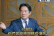 賴清德竟然問「客家鄉親聽得懂台灣話嗎？」

客家人慘成境外雜質。