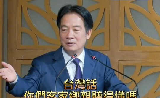 賴清德竟然問「客家鄉親聽得懂台灣話嗎？」

客家人慘成境外雜質。