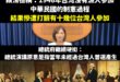 賴清德第三講說「1946年通過的中華民國憲法，台灣是沒有派員參加的」，結果被打臉台灣有十幾個人參加中華民國制憲。

總統…