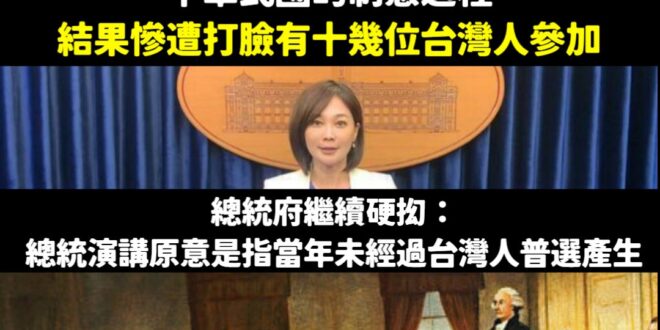 賴清德第三講說「1946年通過的中華民國憲法，台灣是沒有派員參加的」，結果被打臉台灣有十幾個人參加中華民國制憲。

總統...