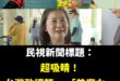 近期吳思瑤強調自己是「北投Blackpink」、「美魔女」

已經獲得台灣五千萬人的認同

台灣演藝圈，有救了