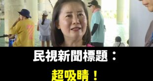 近期吳思瑤強調自己是「北投Blackpink」、「美魔女」

已經獲得台灣五千萬人的認同

台灣演藝圈，有救了