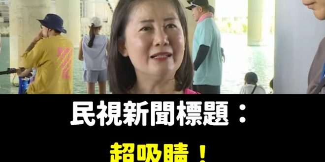 近期吳思瑤強調自己是「北投Blackpink」、「美魔女」

已經獲得台灣五千萬人的認同

台灣演藝圈，有救了