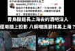 這本來就是展現前衛科技跟藝術結合的場域

主打的是機器人調酒，才開幕六個月，整個營運模式怎麼看都不是以盈利為主要目的。 ...