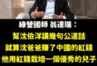 這算不算翁達瑞認證沈伯洋是紅錢栽培的優秀兒子？

謝謝國師翁達瑞，成功為沈伯洋解圍！