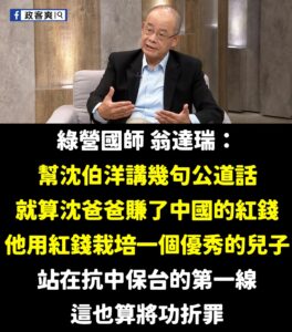 這算不算翁達瑞認證沈伯洋是紅錢栽培的優秀兒子？

謝謝國師翁達瑞，成功為沈伯洋解圍！