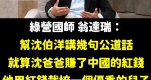 這算不算翁達瑞認證沈伯洋是紅錢栽培的優秀兒子？

謝謝國師翁達瑞，成功為沈伯洋解圍！