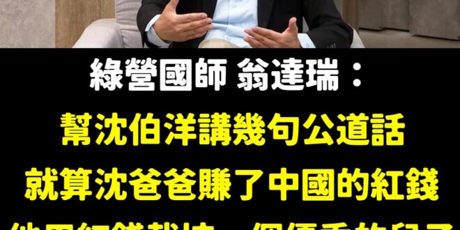 這算不算翁達瑞認證沈伯洋是紅錢栽培的優秀兒子？

謝謝國師翁達瑞，成功為沈伯洋解圍！