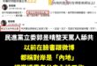 還以為是抗中保台急先鋒，原來是「內地萬老師」！

很好奇，現在如果有人說對岸是「內地」，言必稱「老公去內地工作了」，在微...