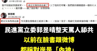還以為是抗中保台急先鋒，原來是「內地萬老師」！

很好奇，現在如果有人說對岸是「內地」，言必稱「老公去內地工作了」，在微...