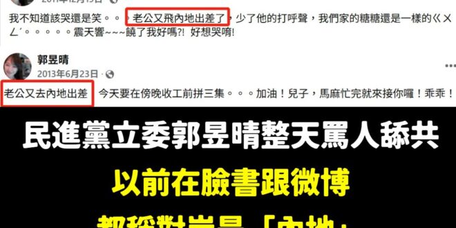 還以為是抗中保台急先鋒，原來是「內地萬老師」！

很好奇，現在如果有人說對岸是「內地」，言必稱「老公去內地工作了」，在微…